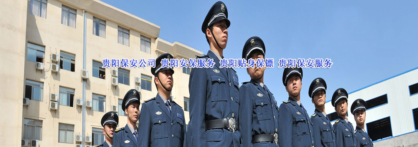 贵阳保安